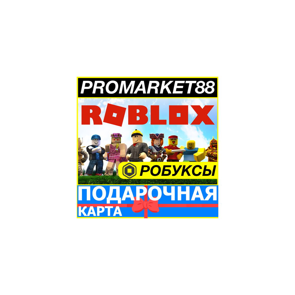 24/7 КОДЫ РОБЛОКС RU РОССИЯ РОБУКСЫ КЛЮЧ ПОДАРОЧНАЯ КАРТА ПОПОЛНИТЬ ROBLOX