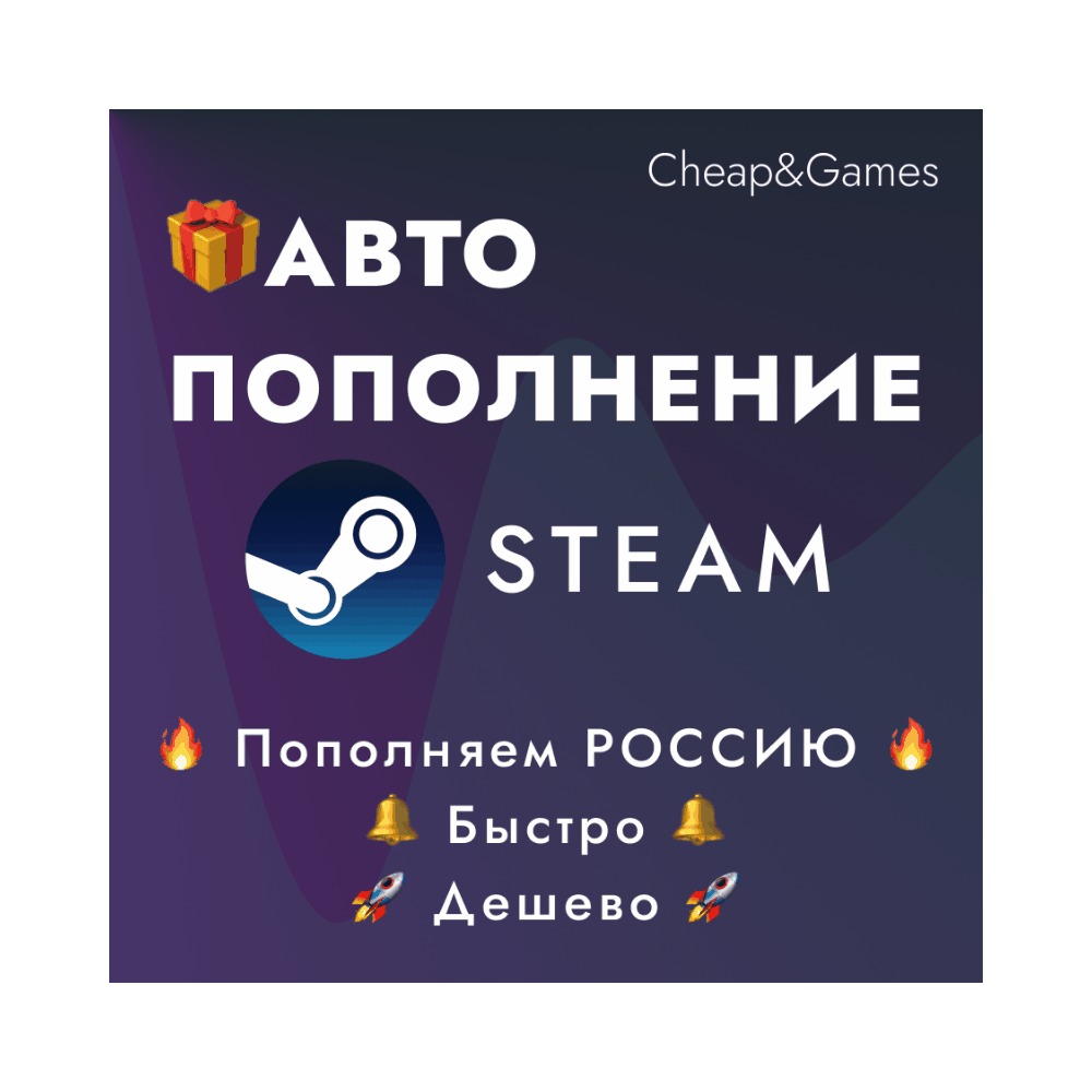 🎁АВТО ПОПОЛНЕНИЕ STEAM РОССИЯ 🚀 ПОПОЛНИТЬ СТИМ Лучшая