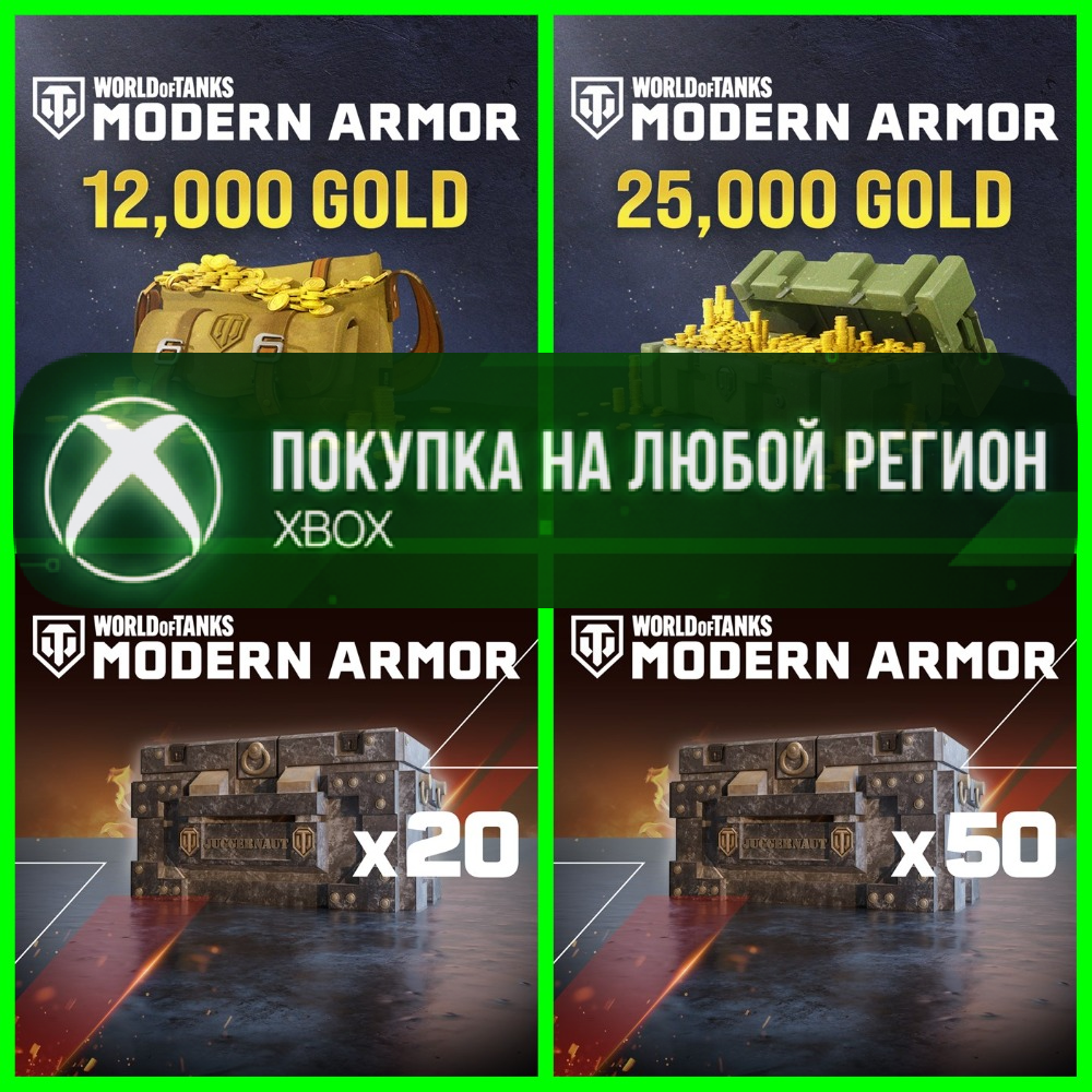 World of Tanks Золото XBOX - Голда WoT - Сундуки XBOX