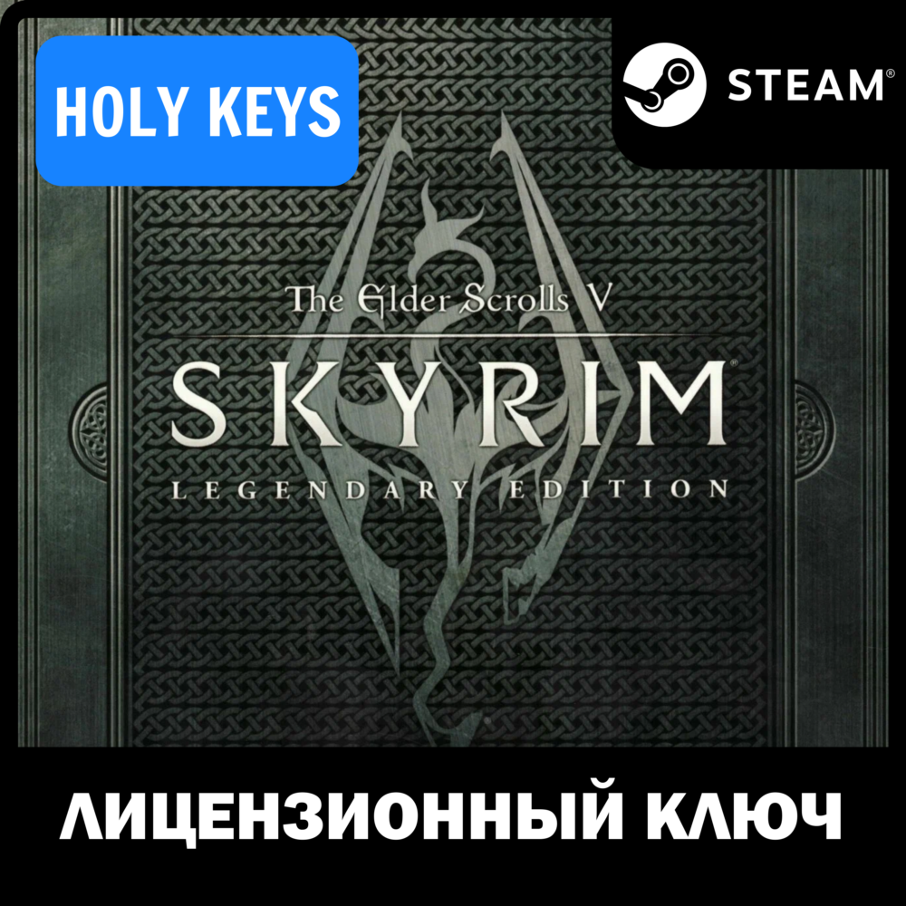 🔥The Elder Scrolls V: Skyrim Legendary Edition 🔑 КЛЮЧ