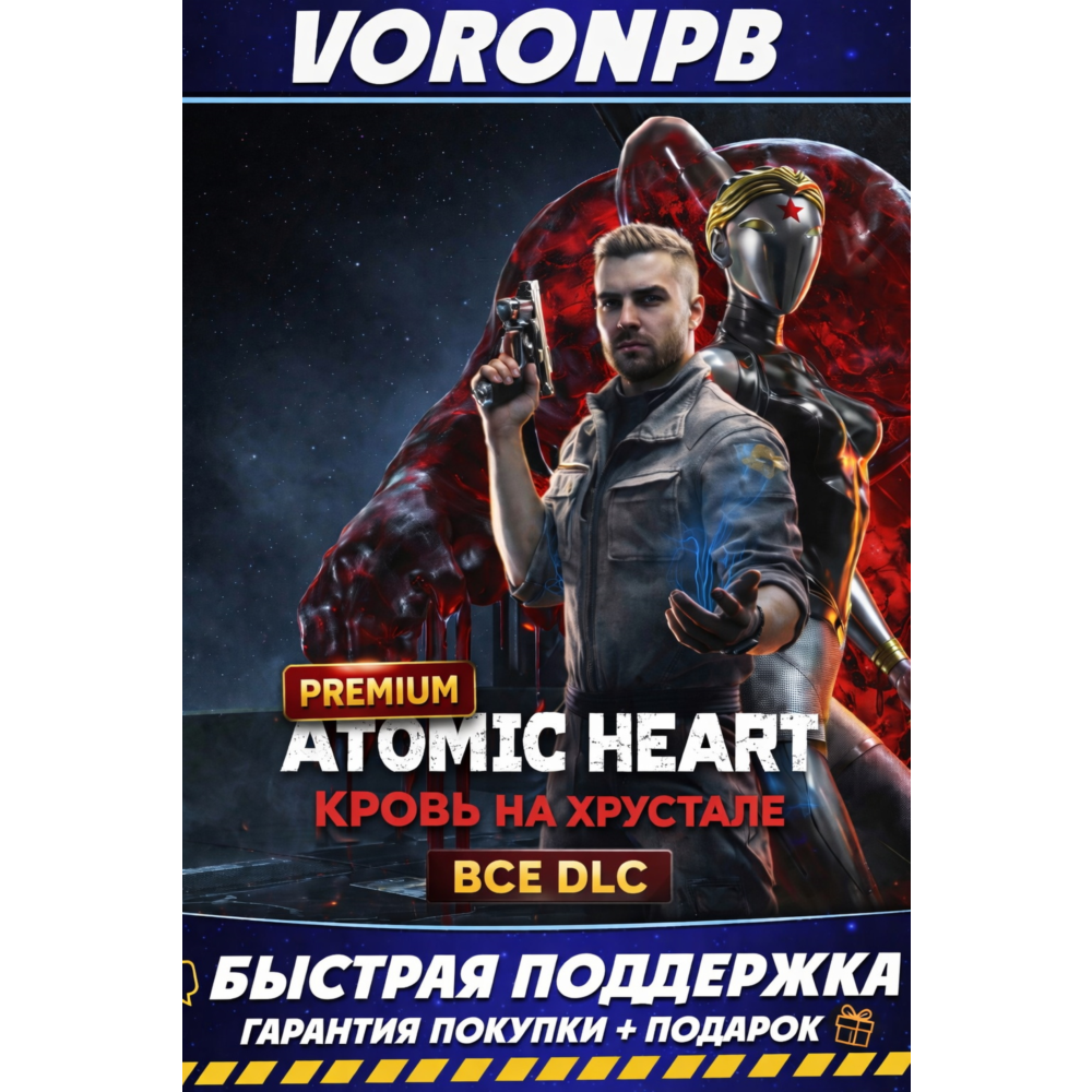 Atomic Heart Premium+ВСЕ DLC+Кровь на Хрустале+Steam (GLOBAL)