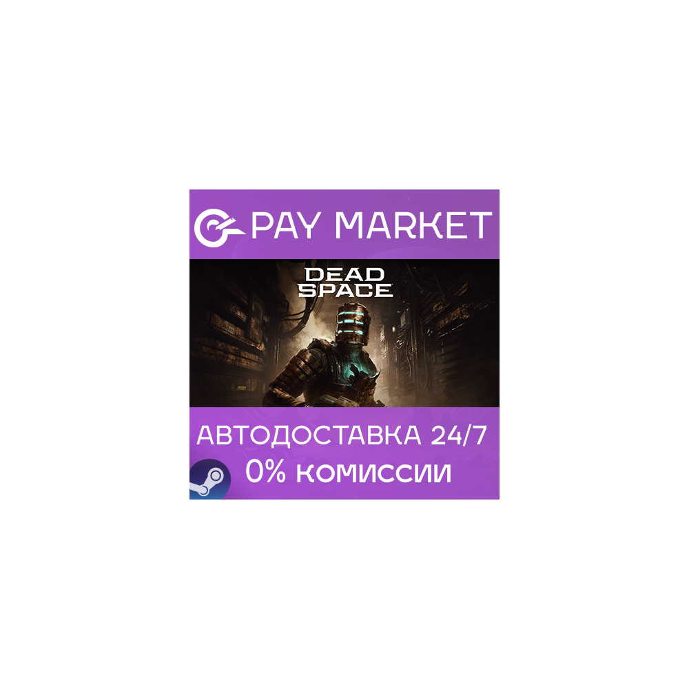 ⚡️ Dead Space (2023) | АВТОДОСТАВКА | Россия Steam Gift