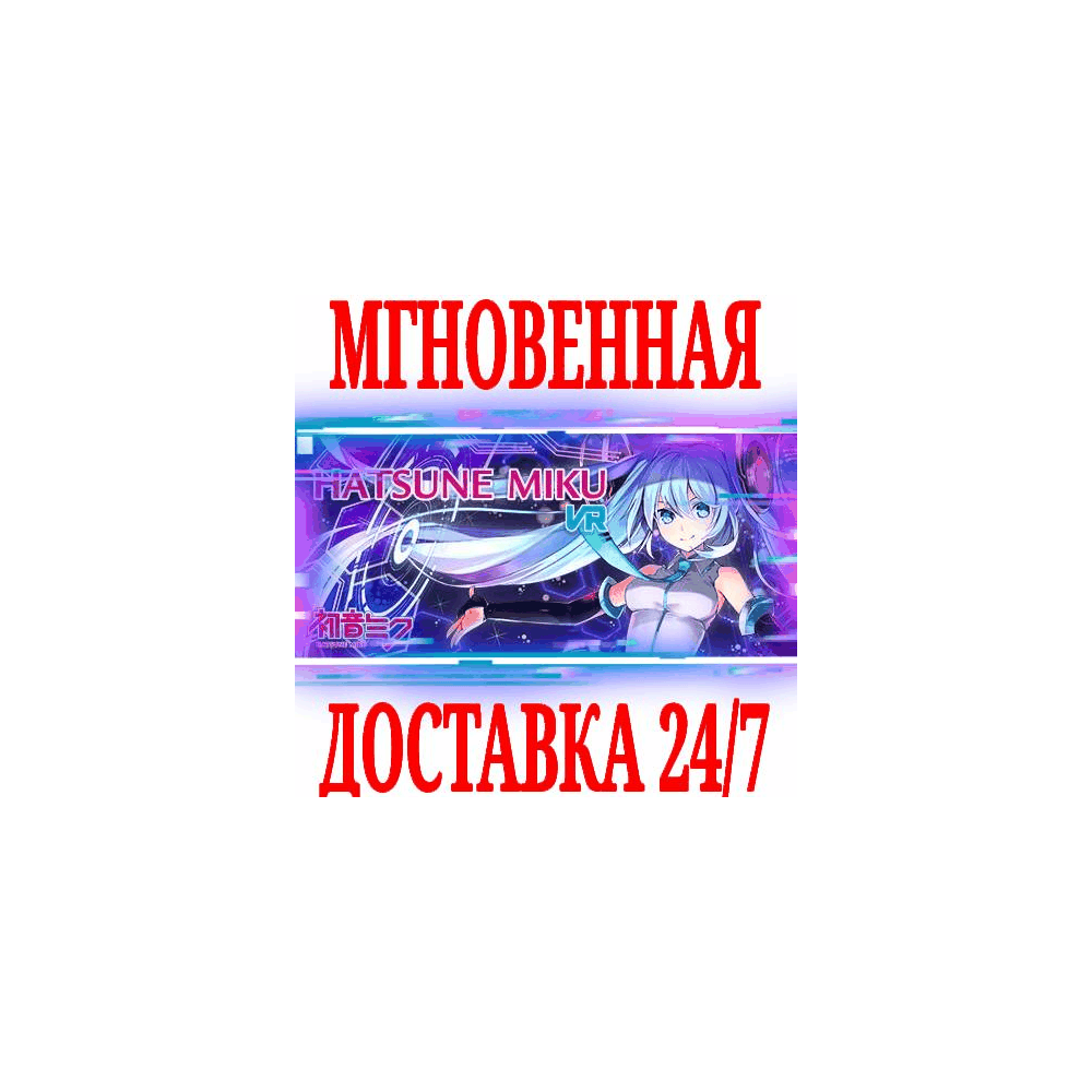 ✅Hatsune Miku VR ⭐Steam\РФ+Весь Мир\Key⭐ + Бонус