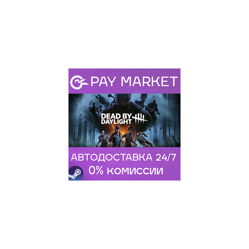 ⚡️Dead by Daylight | АВТОДОСТАВКА [Россия - Steam Gift]
