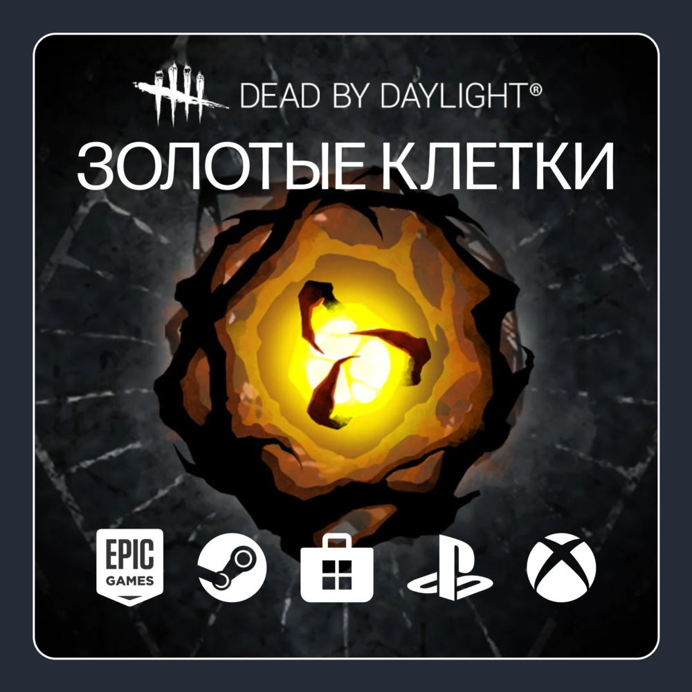 ⚜️ Dead by Daylight | Золотые клетки | ВСЕ ПЛАТФОРМЫ ⚜️