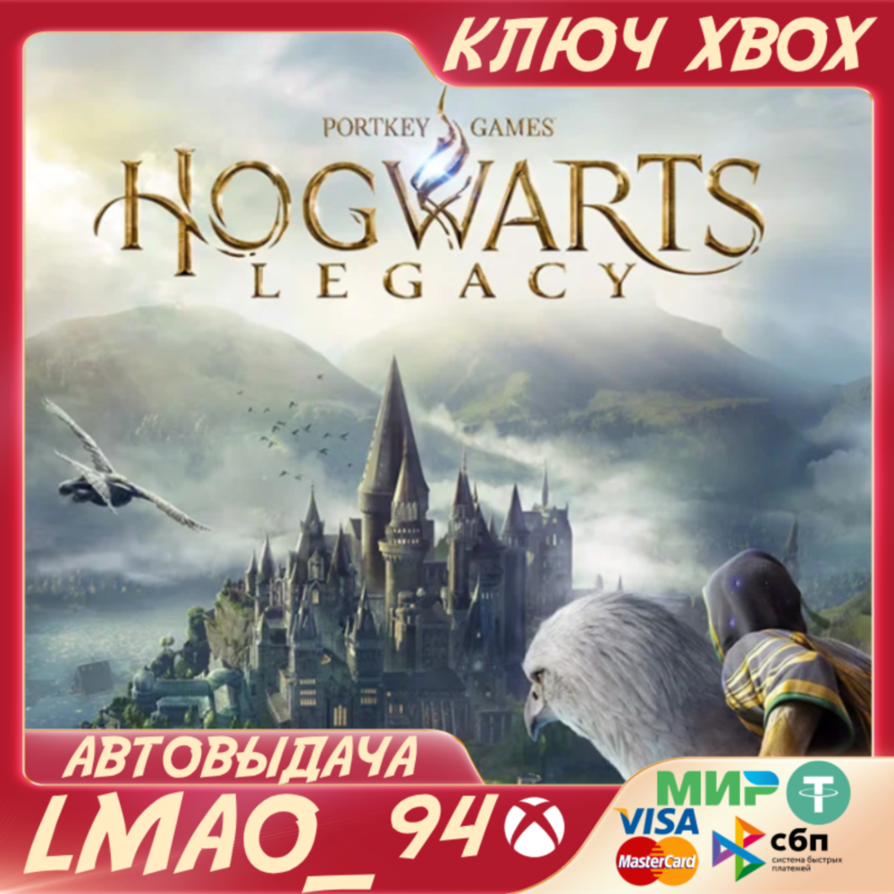 ❗HOGWARTS LEGACY❗XBOX SERIES XS🔑КЛЮЧ❗