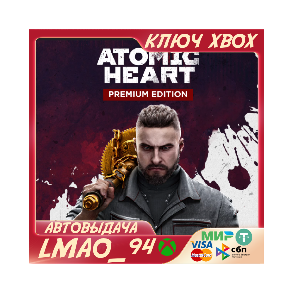❗ATOMIC HEART PREMIUM EDITION❗XBOX🔑КЛЮЧ❗