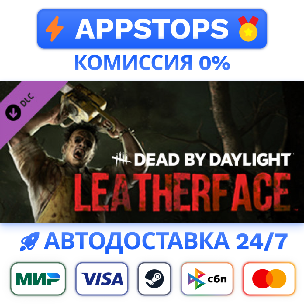 ⭐️ Dead by Daylight Leatherface Steam Gift ✅АВТО РОССИЯ
