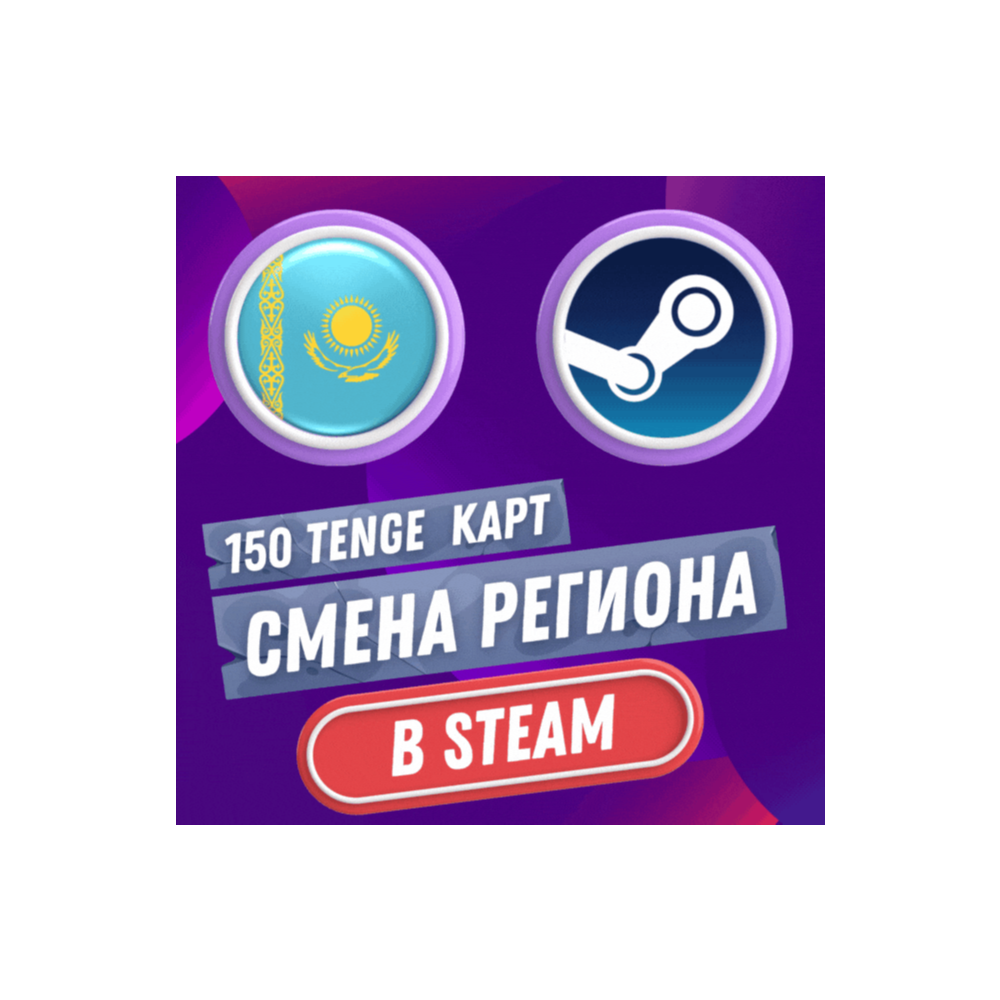 🔥 КАРТ РЕГИОН СМЕНА НА КАЗАХСТАН STEAM-СТИМ 🔥 АВТО