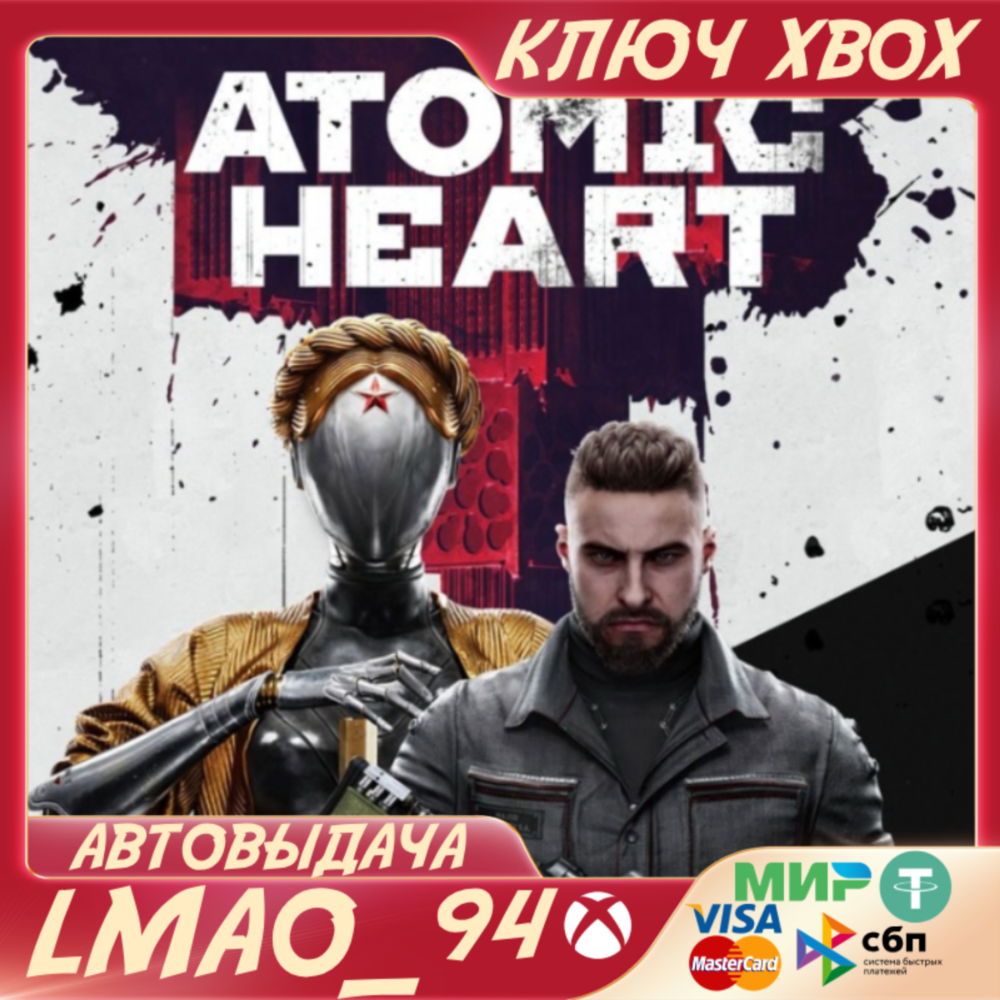 ❗ATOMIC HEART❗XBOX ONE|SERIES XS🔑КЛЮЧ❗