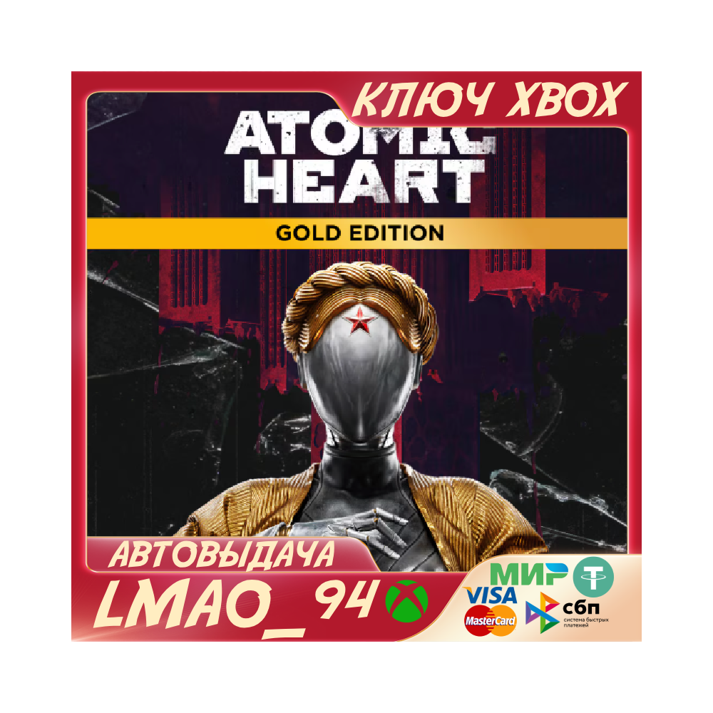 ❗ATOMIC HEART GOLD EDITION❗XBOX ONE|SERIES XS🔑КЛЮЧ❗