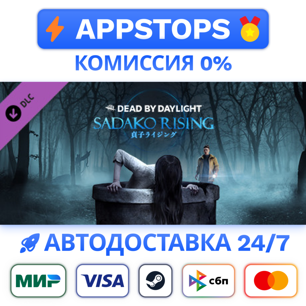 ⭐️ Dead by Daylight Sadako Rising Chapter STEAM РОССИЯ