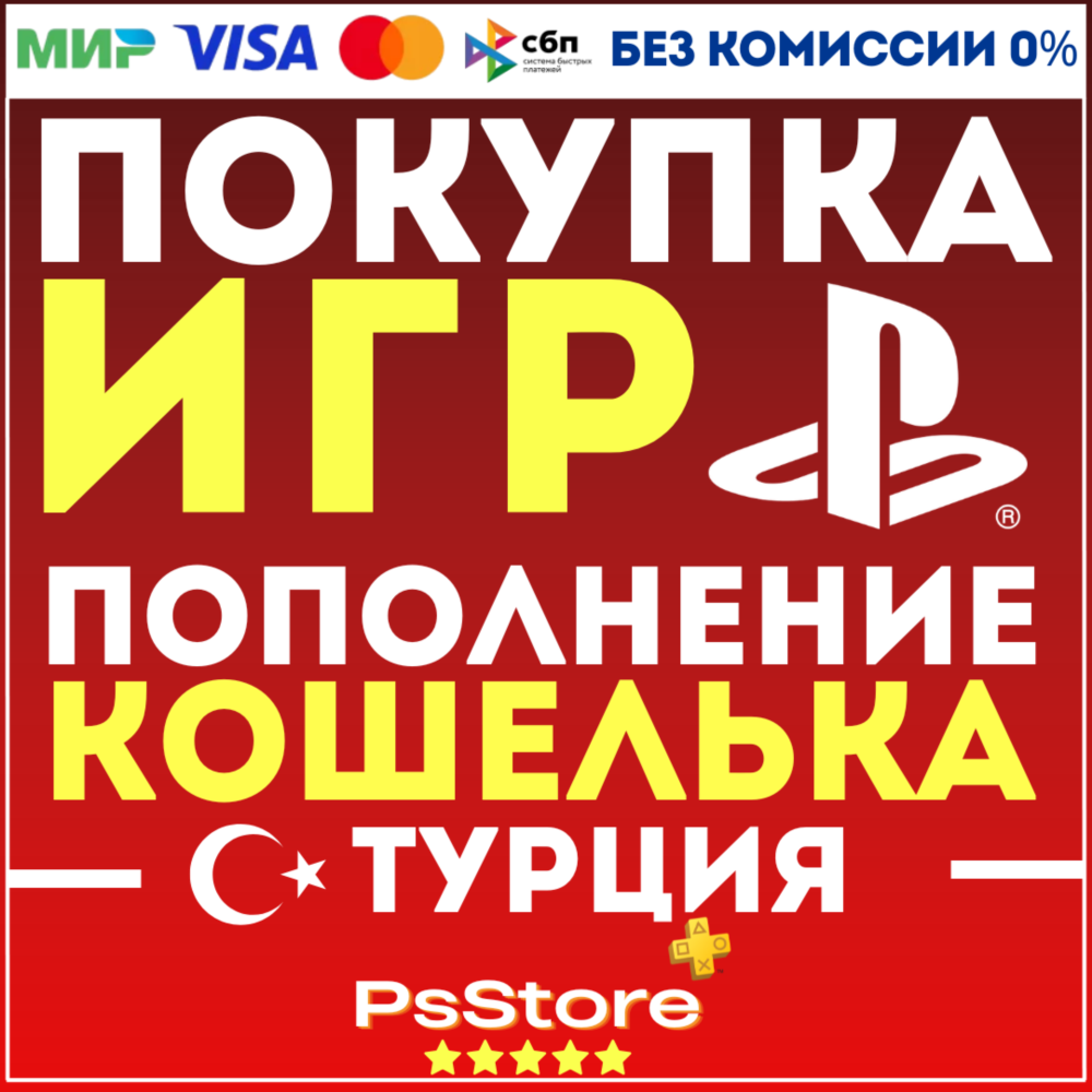 🔴Покупка игр PS4 PS5 • Подписки PS Plus | EA Play • Пополнение PlayStation - Турция