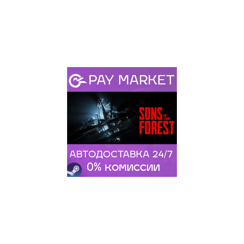 ⚡️Sons of the Forest | АВТОДОСТАВКА [Россия Steam Gift]