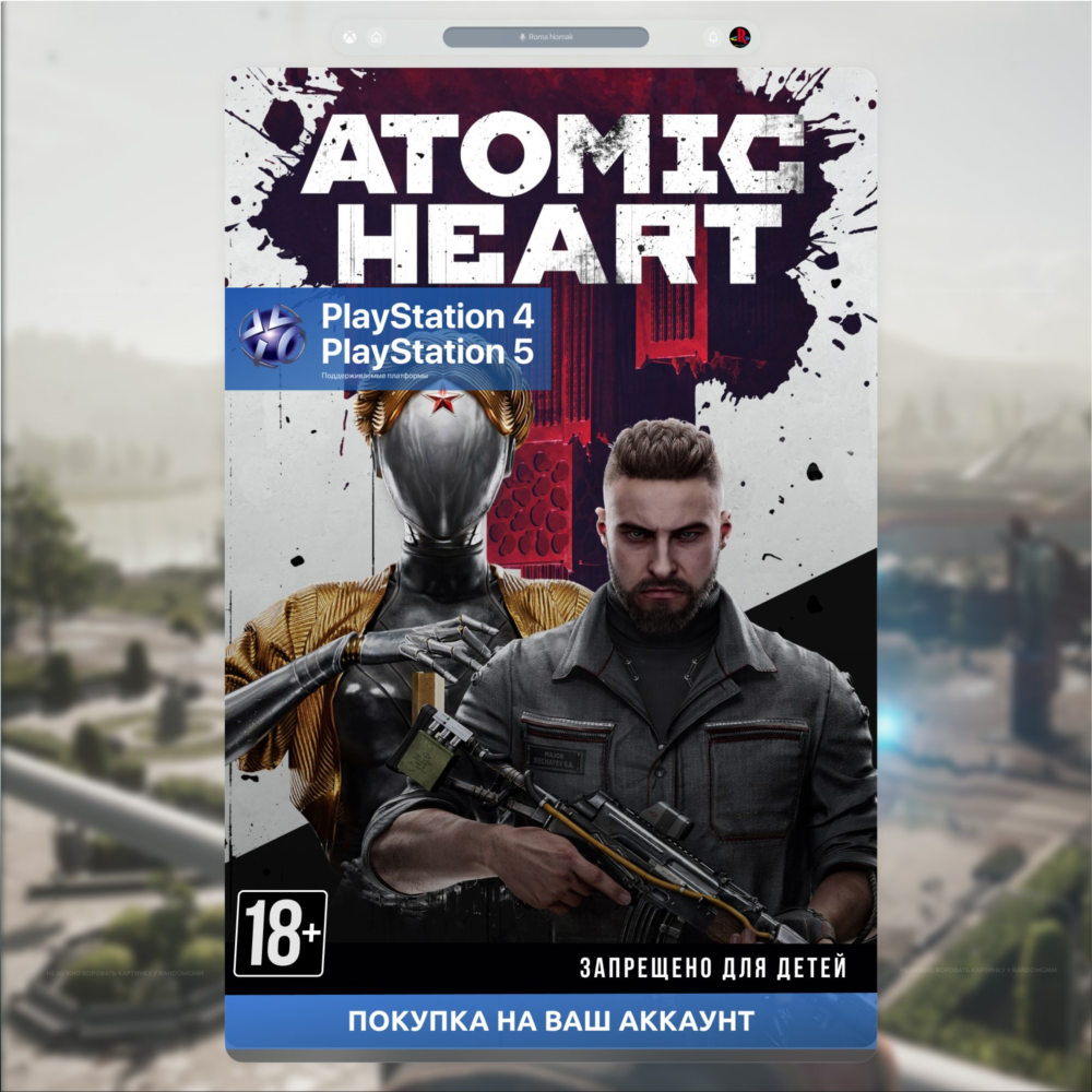 ⚛️ Atomic Heart (PS4 & PS5) покупка на ваш аккаунт