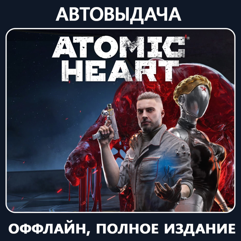 Atomic Heart - Premium + ВСЕ DLC /Авто выдача