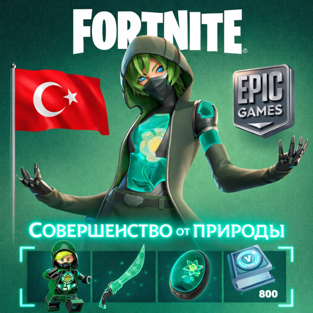 НАБОР ЗАДАНИЙ СОВЕРШЕНСТВО ОТ ПРИРОДЫ | EPIC GAMES ТУРЦИЯ | БЫСТРО
