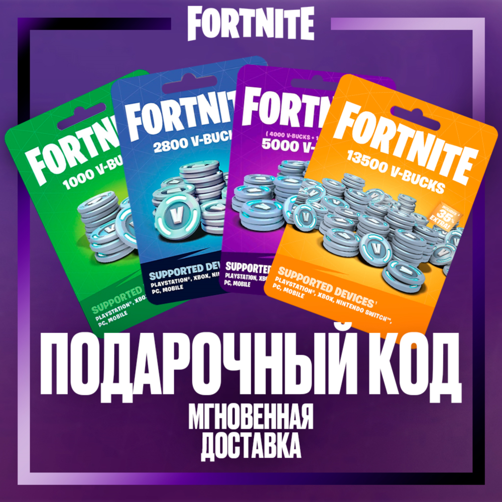 💵Fortnite 1000-13500 В-баксы, КОД АКТИВАЦИИ (GLOBAL)