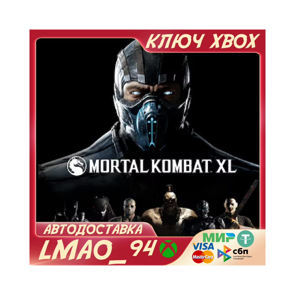 ❗MORTAL KOMBAT XL❗XBOX ONE|SERIES XS🔑КЛЮЧ❗