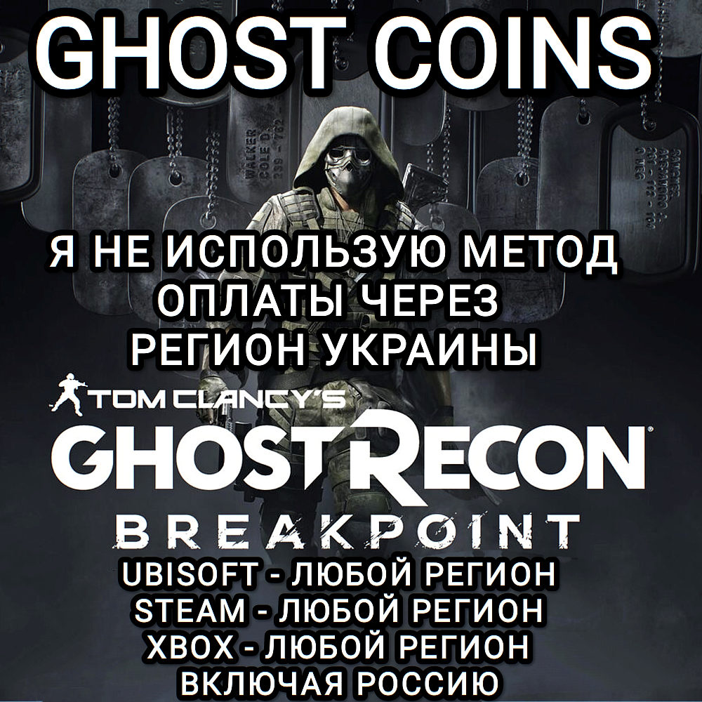 ♥️UPLAY|STEAM|XBOX✅КРЕДИТЫ✅GHOST RECON BREAKPOINT✅РОССИЯ✅МИР♥️