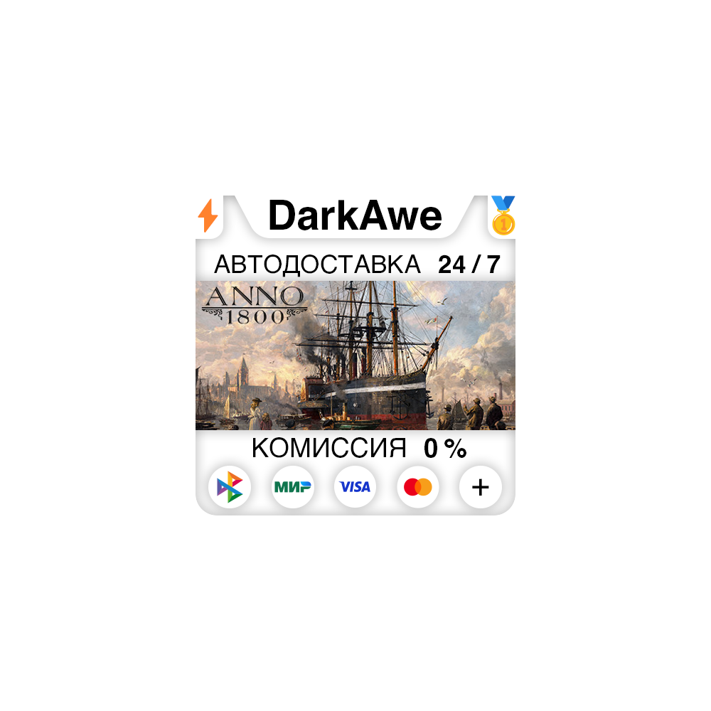 Anno 1800 +ВЫБОР STEAM•RU ⚡️АВТОДОСТАВКА 💳0%