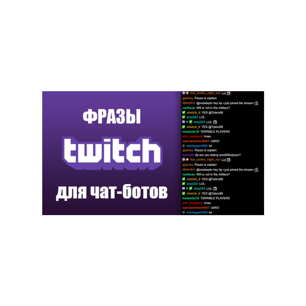 500 фраз чат ботов (World of Tanks) без повторов РУ