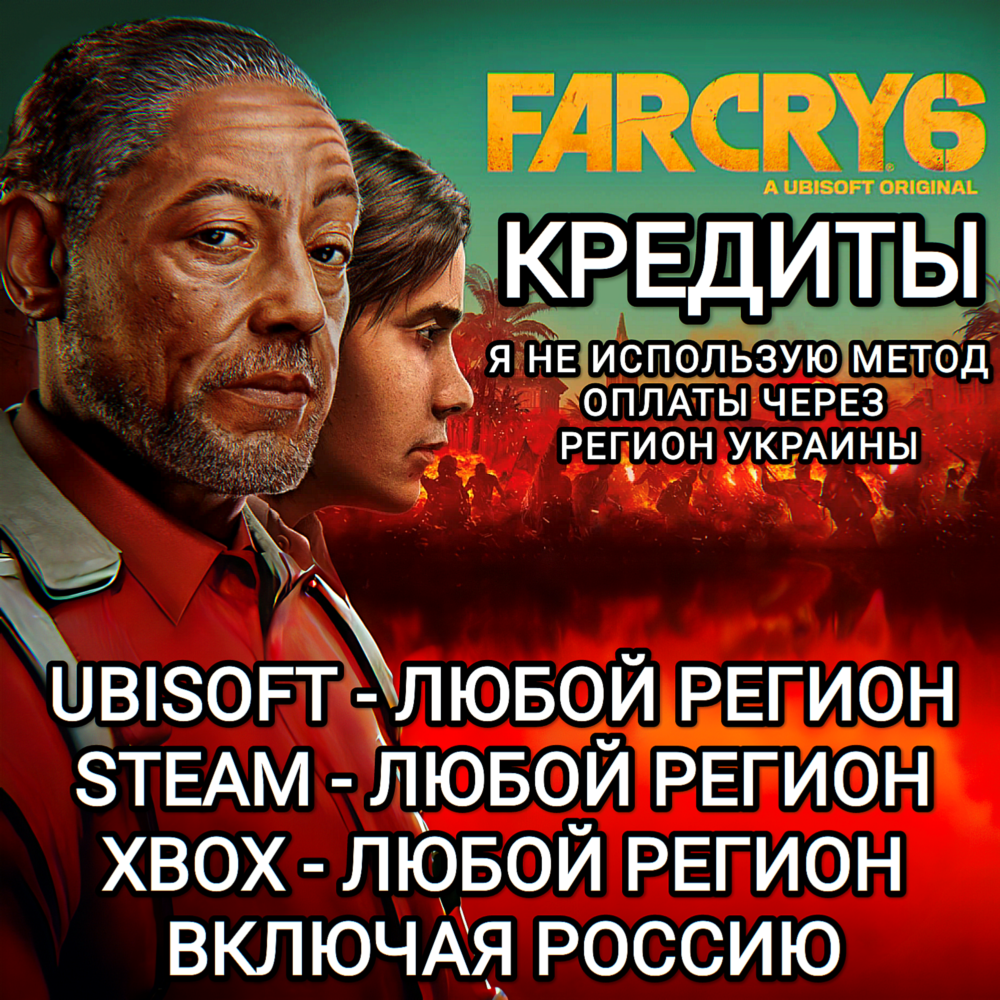 ❤️UPLAY|STEAM|XBOX✅КРЕДИТЫ✅FAR CRY 6✅РОССИЯ✅ВЕСЬ МИР❤️