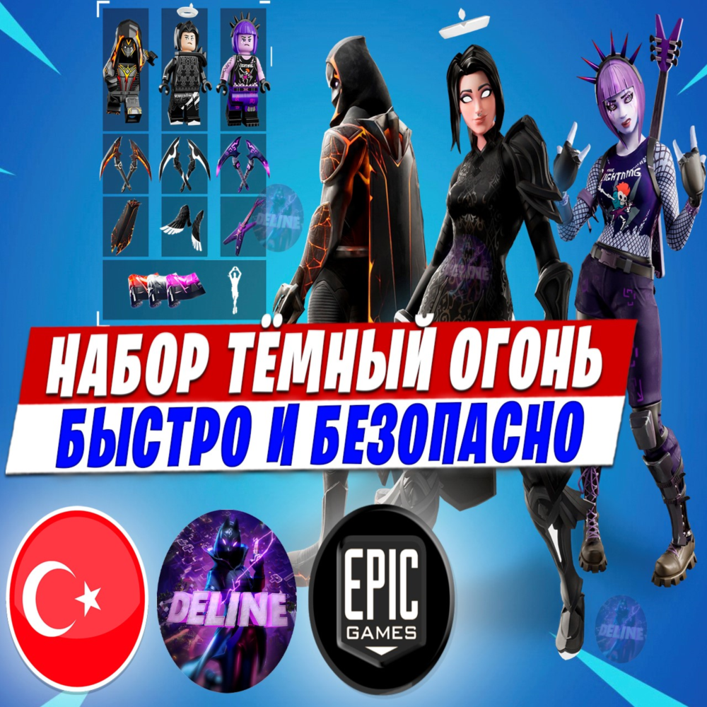 🔥 КОМПЛЕКТ ТЁМНЫЙ ОГОНЬ ♦️ EPIC GAMES ТУРЦИЯ ⚡️ БЫСТРО