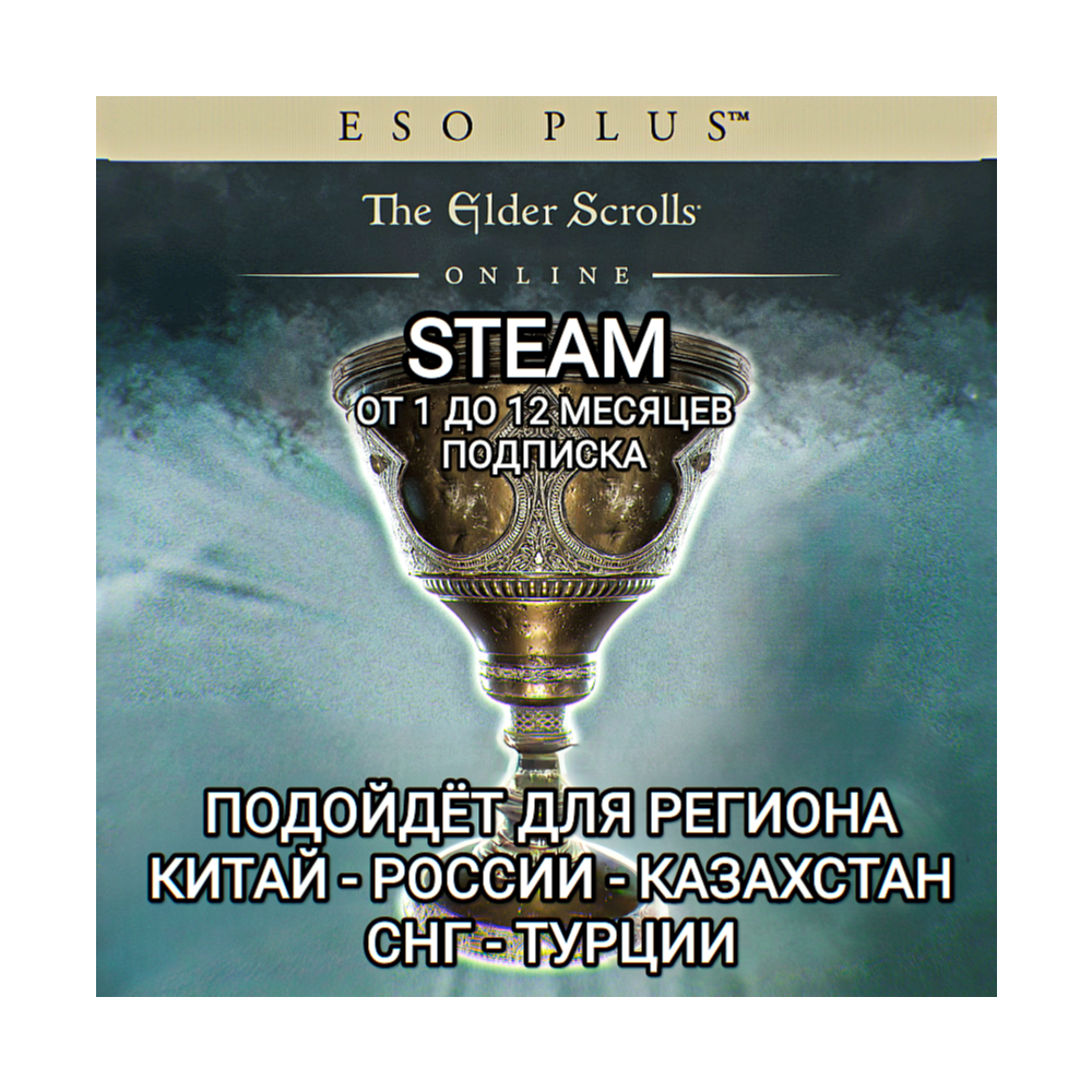 ❤️ESO PLUS✅STEAM✅THE ELDER SCROLLS ONLINE✅РОССИЯ✅КАЗАХСТАН✅СНГ✅ТУРЦИЯ✅КИТАЙ❤️