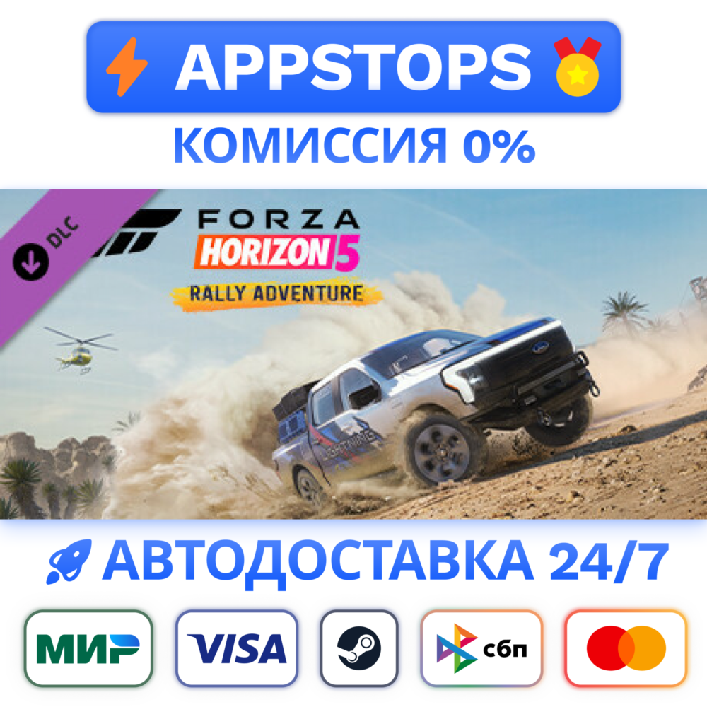 ⭐️ Forza Horizon 5 Rally Adventure Steam Gift ✅ РОССИЯ