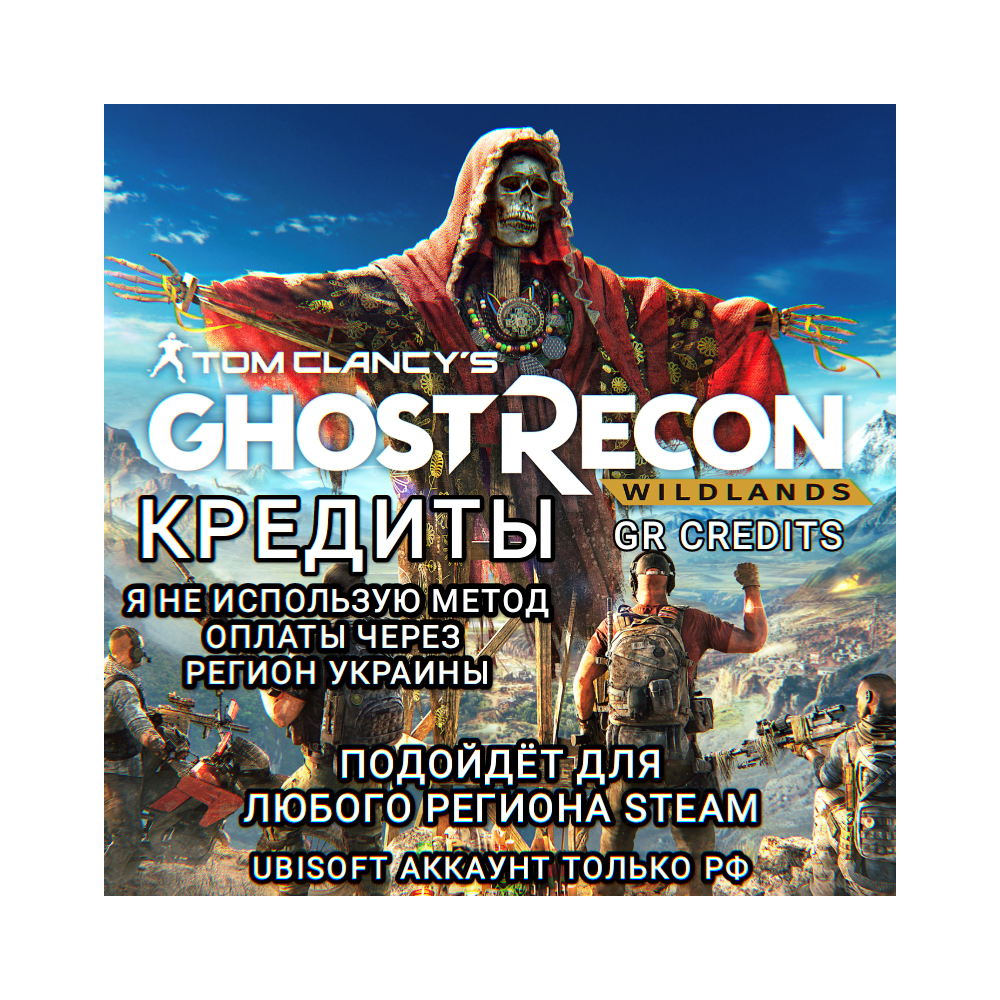 ❤️UPLAY|STEAM|XBOX✅КРЕДИТЫ✅GR CREDITS✅GHOST RECON WILDLANDS✅РОССИЯ✅МИР❤️