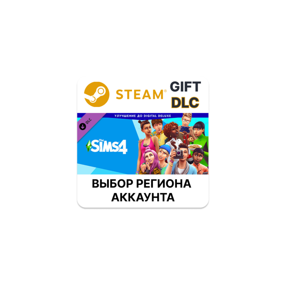 ✅The Sims 4 Digital Deluxe Upgrade🎁Steam🌐Автодоставка