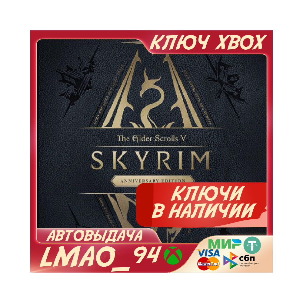 ❗SKYRIM ANNIVERSARY❗XBOX ONE|SERIES XS🔑КЛЮЧ❗