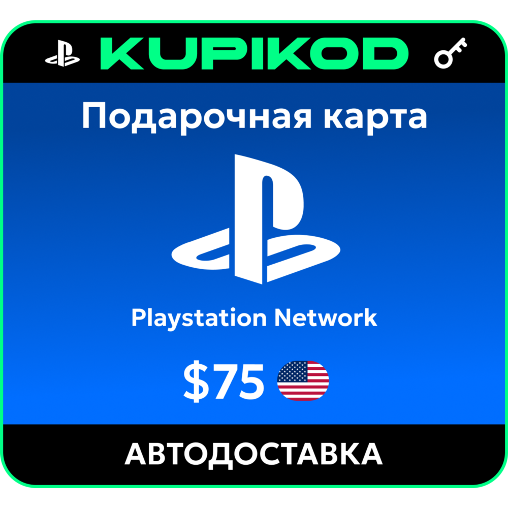 💥Пополнение PlayStation PSN USA карта 75 USD США💥