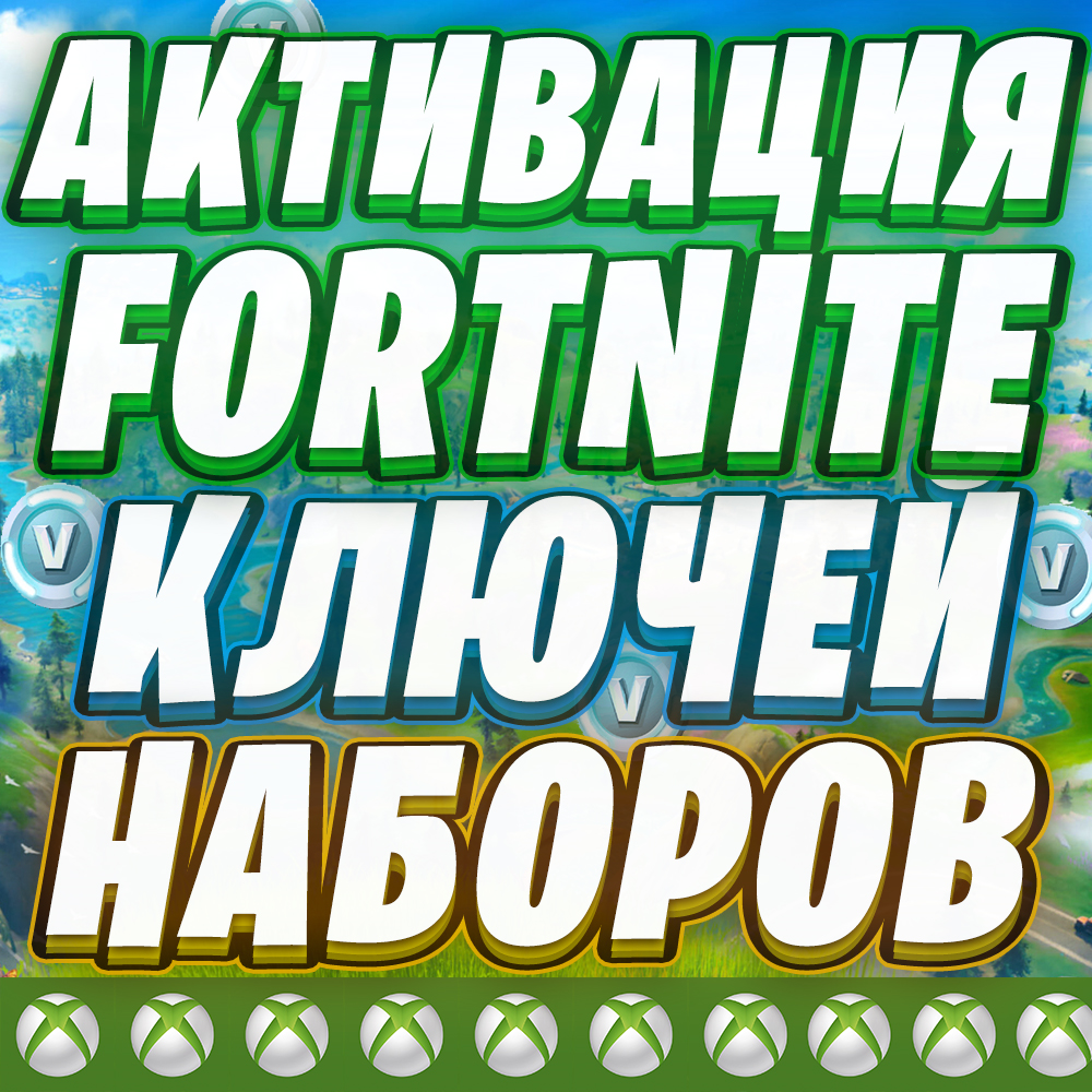 АКТИВАЦИЯ ФОРТНАЙТ НАБОРЫ КЛЮЧИ XBOX ⚡️ ОТМЕНА ПОДПИСКИ