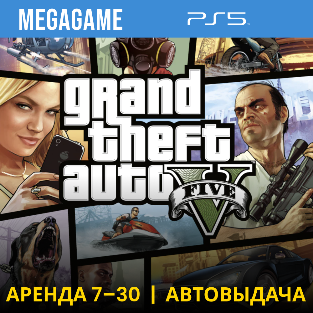 GTA 5 Версия PS5 (PS5/RUS) Аренда 7 дней