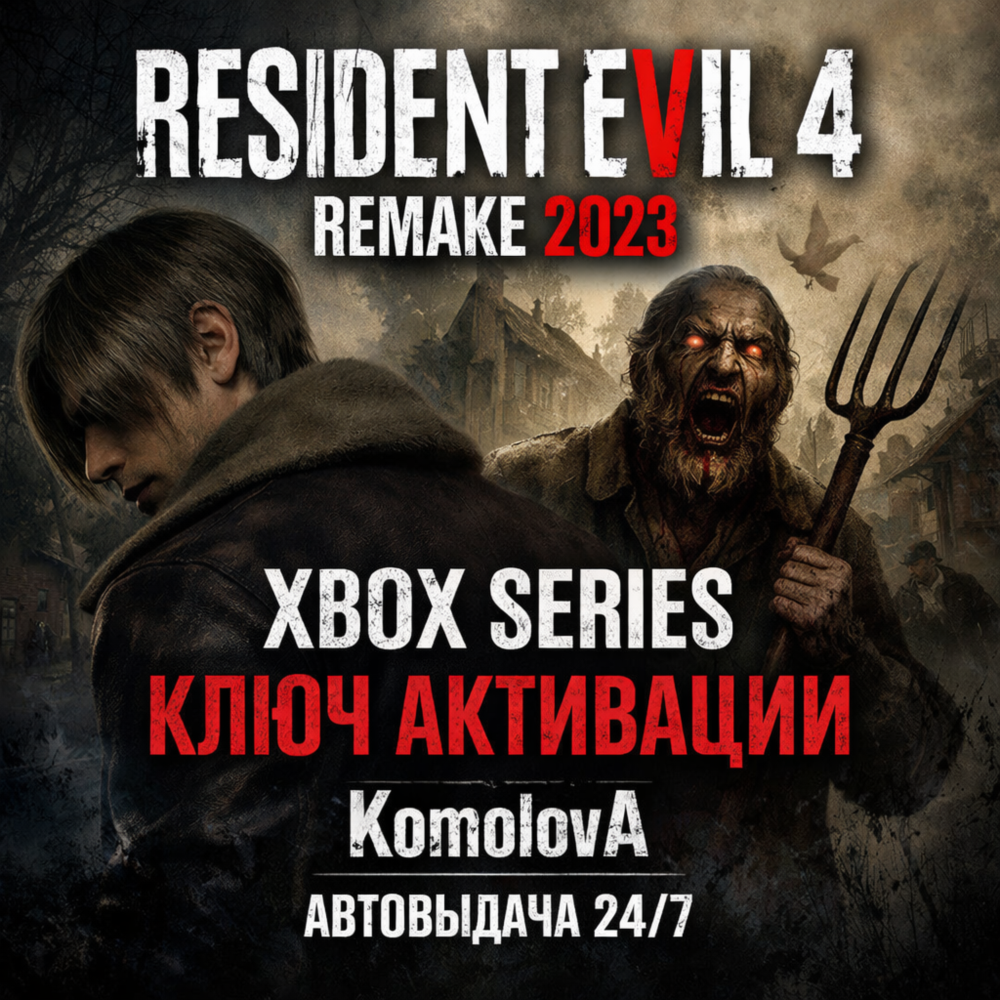 🌍Resident Evil 4 REMAKE 2023 Xbox Series X|S КЛЮЧ🔑+🎁