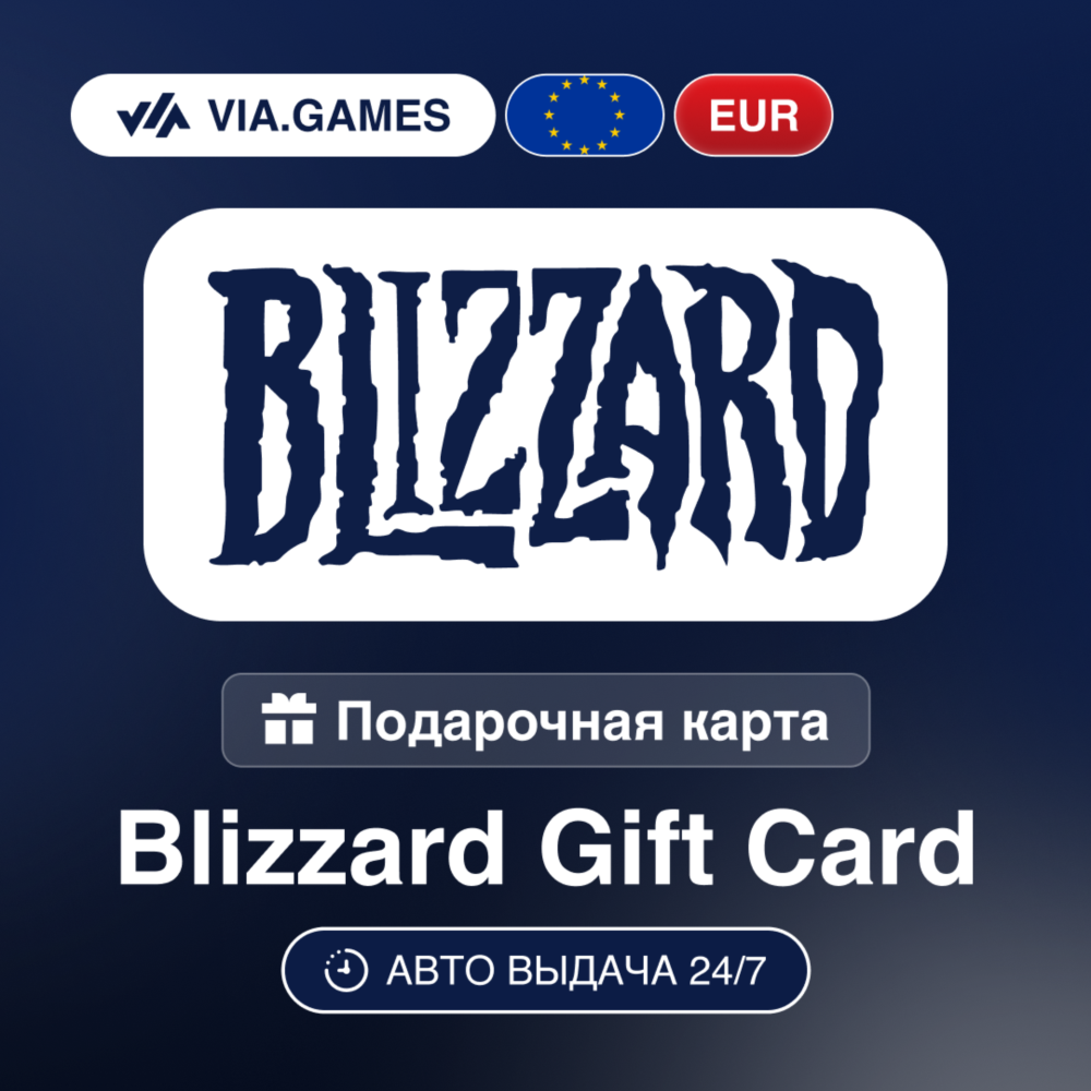 Blizzard Подарочная карта ЕВРОПА EUR 20—40—50—70—100