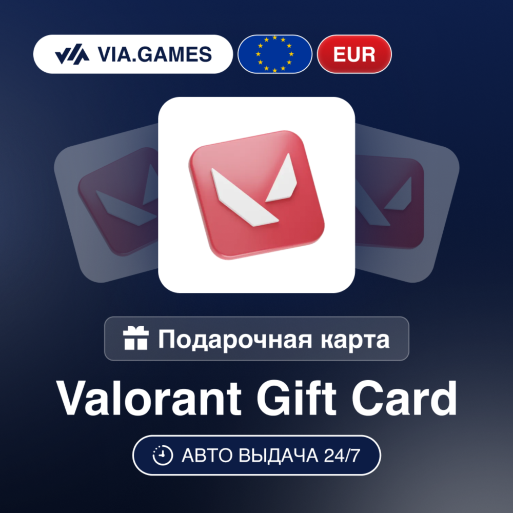 Valorant Подарочная карта ЕС EUR 2.5—5—10—15—20—25—30—35—45—50—70—80—100