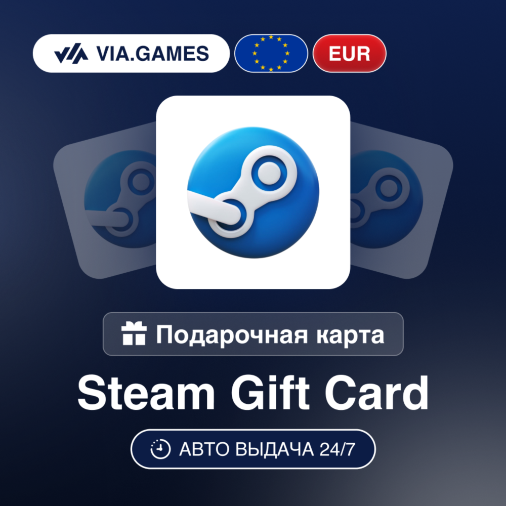 Steam Подарочная карта ЕВРОПА EUR 5—10—11—13—15—20—22—25—28—30—40—46—50—55—60—65—75