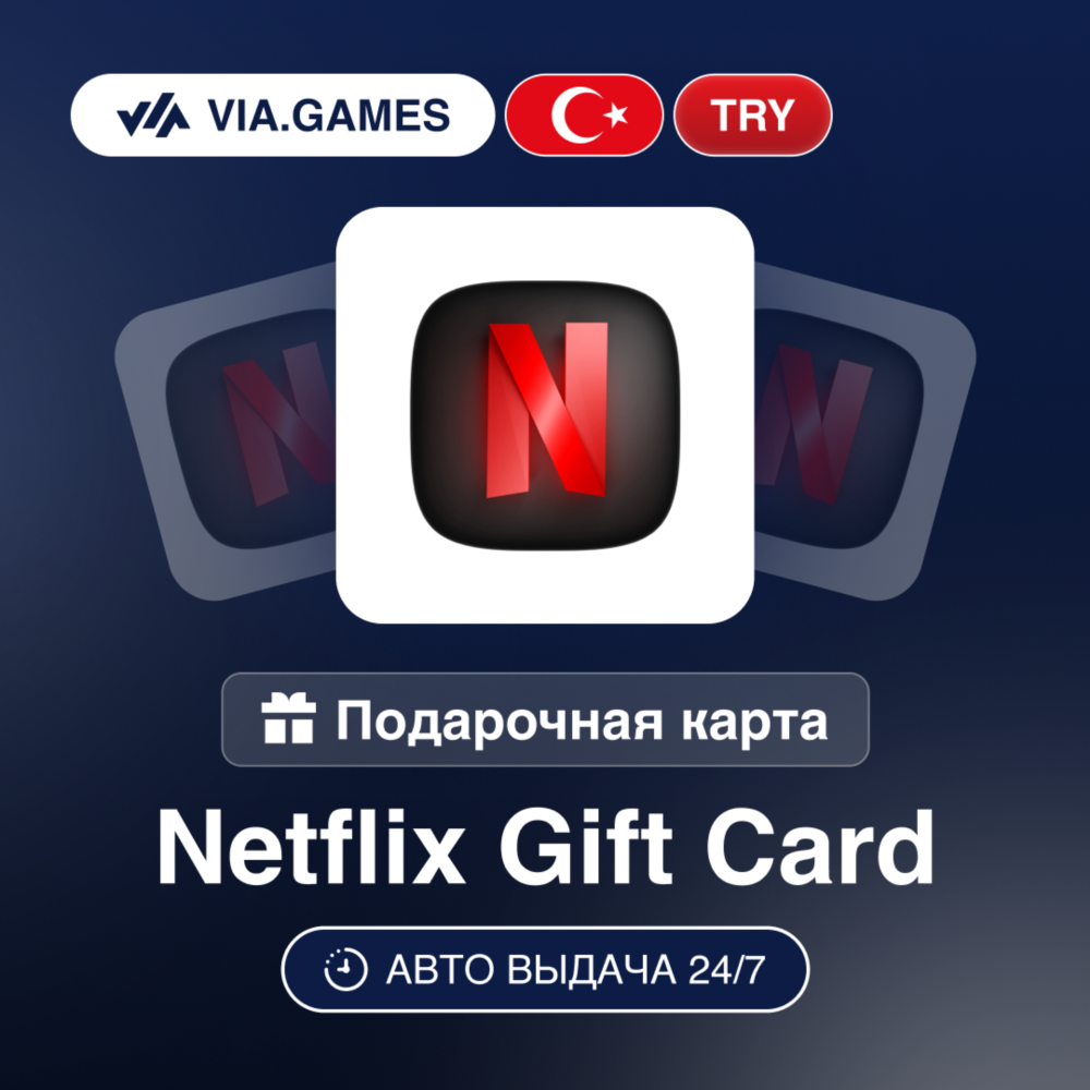 Netflix Подарочная карта ТУРЦИЯ TRY 75—100—200—250—900—300