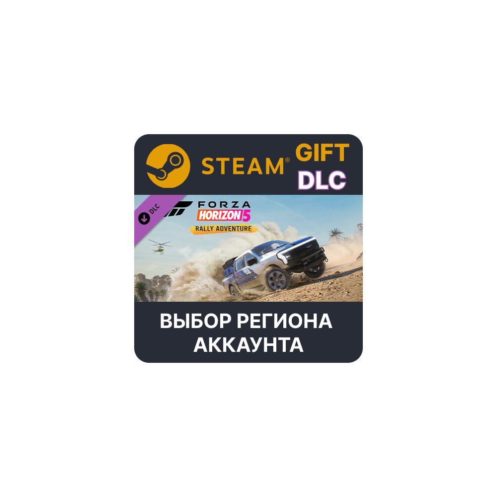 ✅Forza Horizon 5 Rally Adventure🎁Steam 🌐Выбор Региона