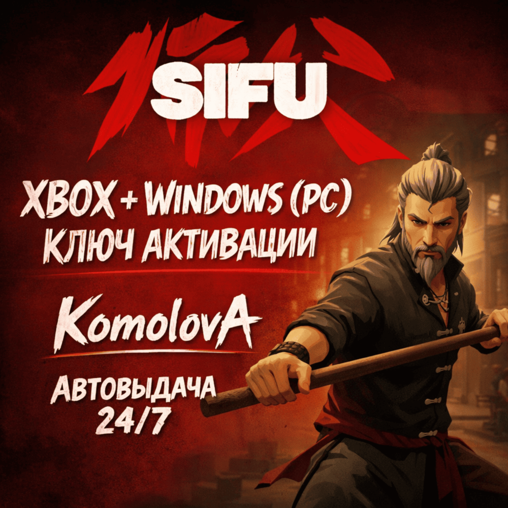 🌍 Sifu XBOX + WINDOWS (PC) КЛЮЧ  🔑 + GIFT 🎁