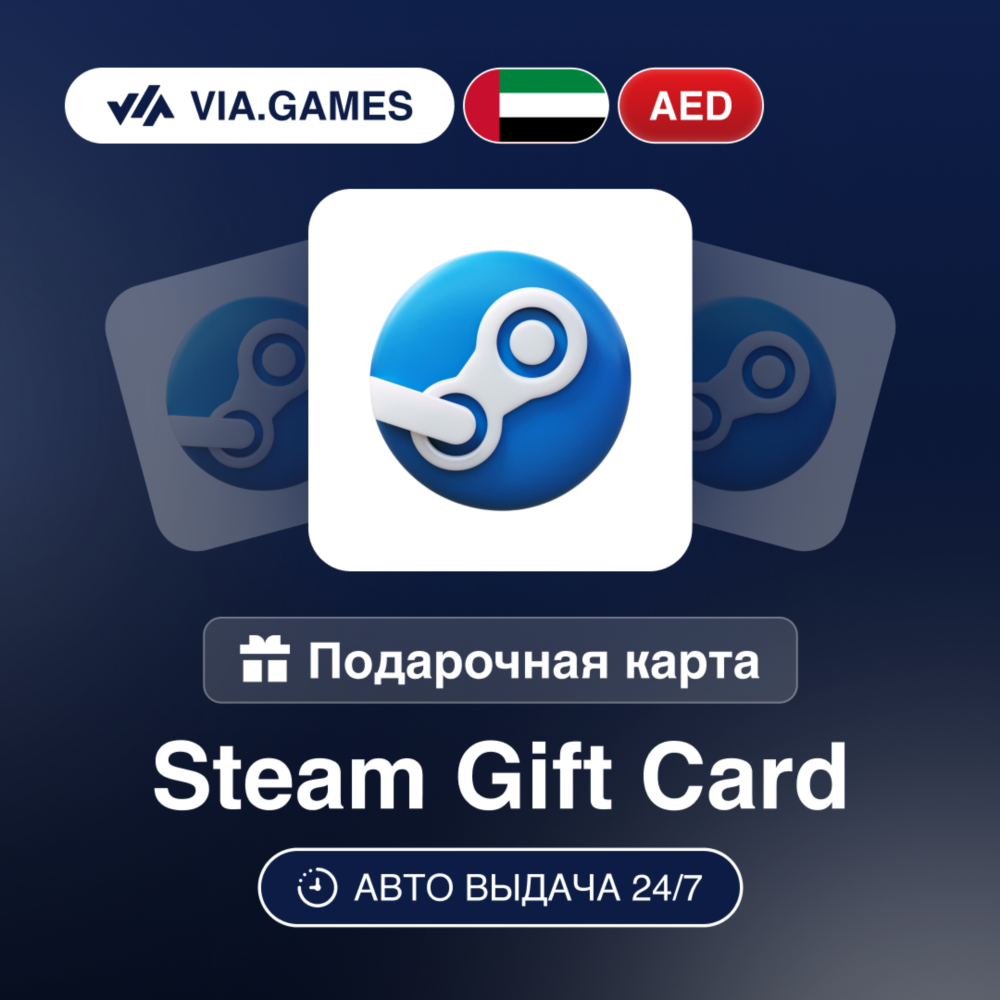 Steam Подарочная карта ОАЭ AED 5—10—15—20—25—30—35—40—50—75—100—120—130—140—200—250