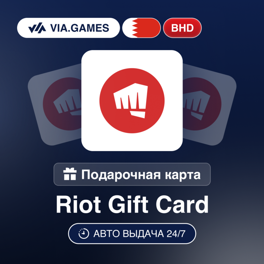 Riot Access Подарочная карта Бахрейн Карты BHD 4.2—9.9—19.7