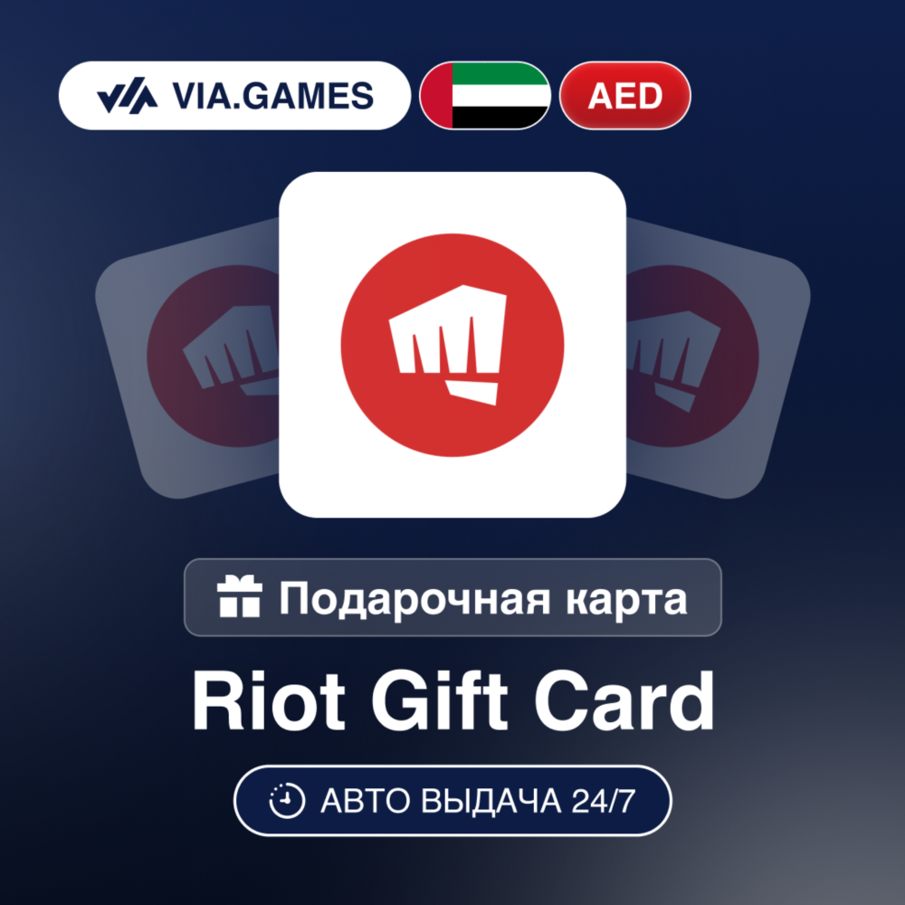Riot Access Подарочная карта Арабские Эмираты AED 40—95—190