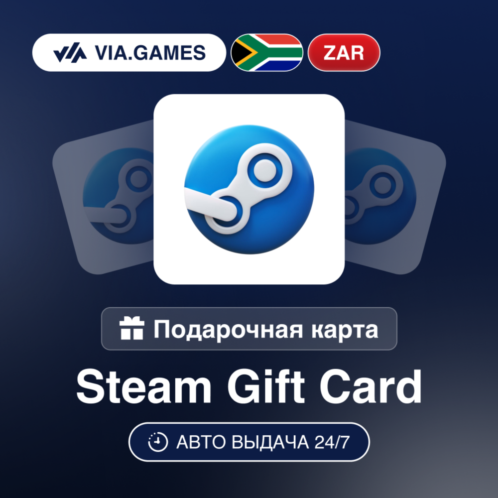 Steam Подарочная карта Южная Африка ZAR 25—50—70—80—90—100—150—200—250—300—350—500