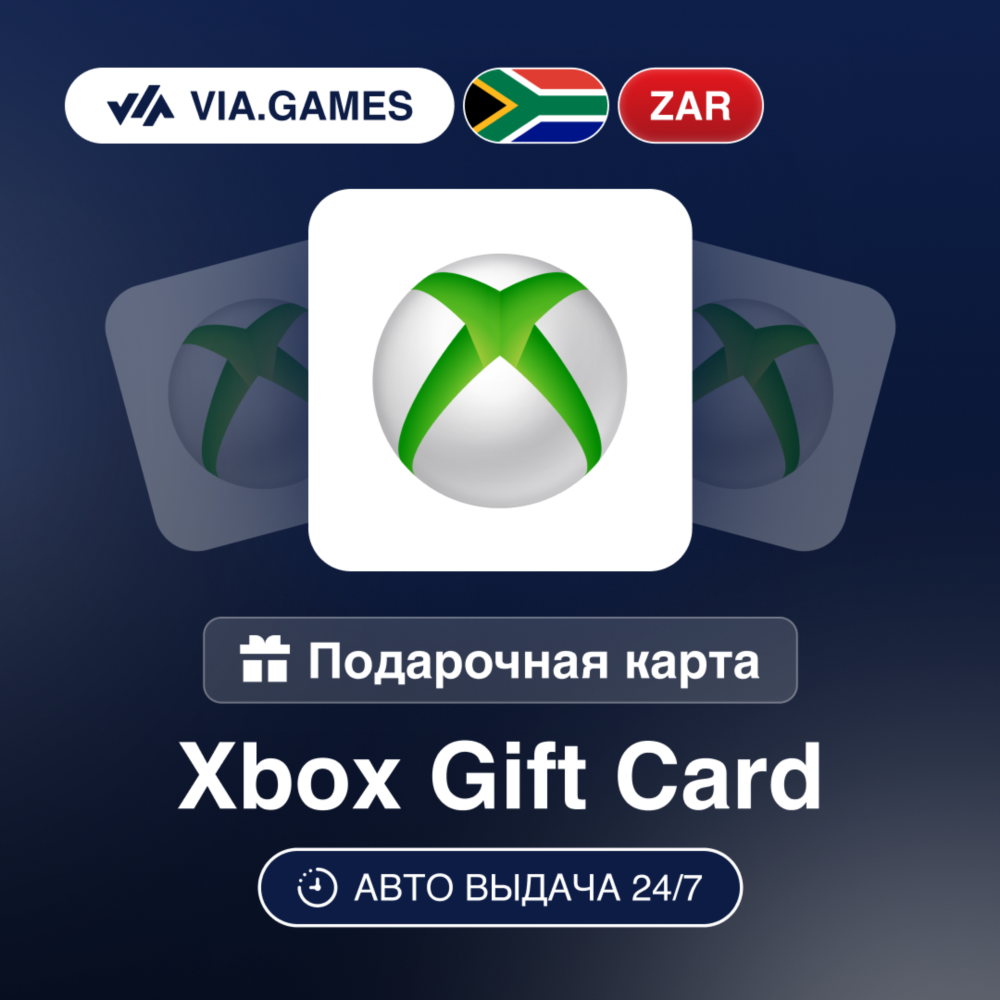 Xbox Подарочная карта Южная Африка ZAR 50—100—120—150—200—250—300—350—450—500—550—600