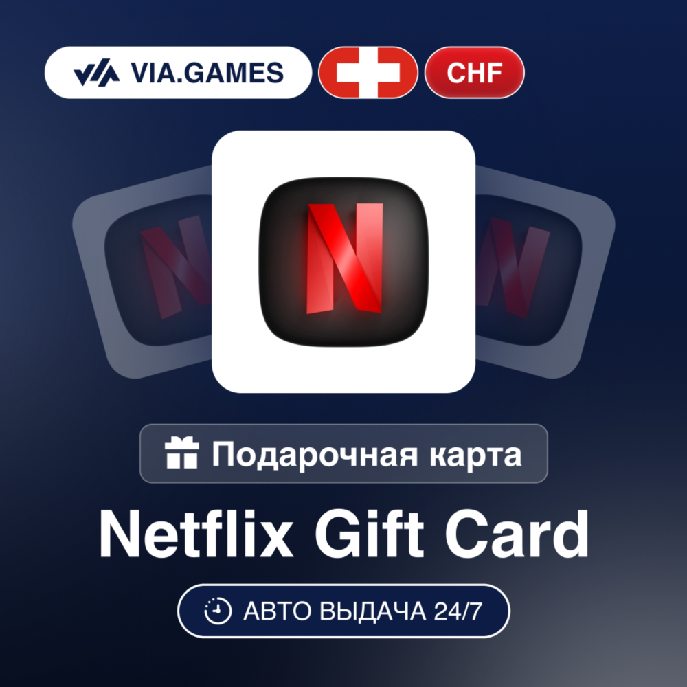 Netflix Подарочная карта Швейцария CHF 40—60—80—100
