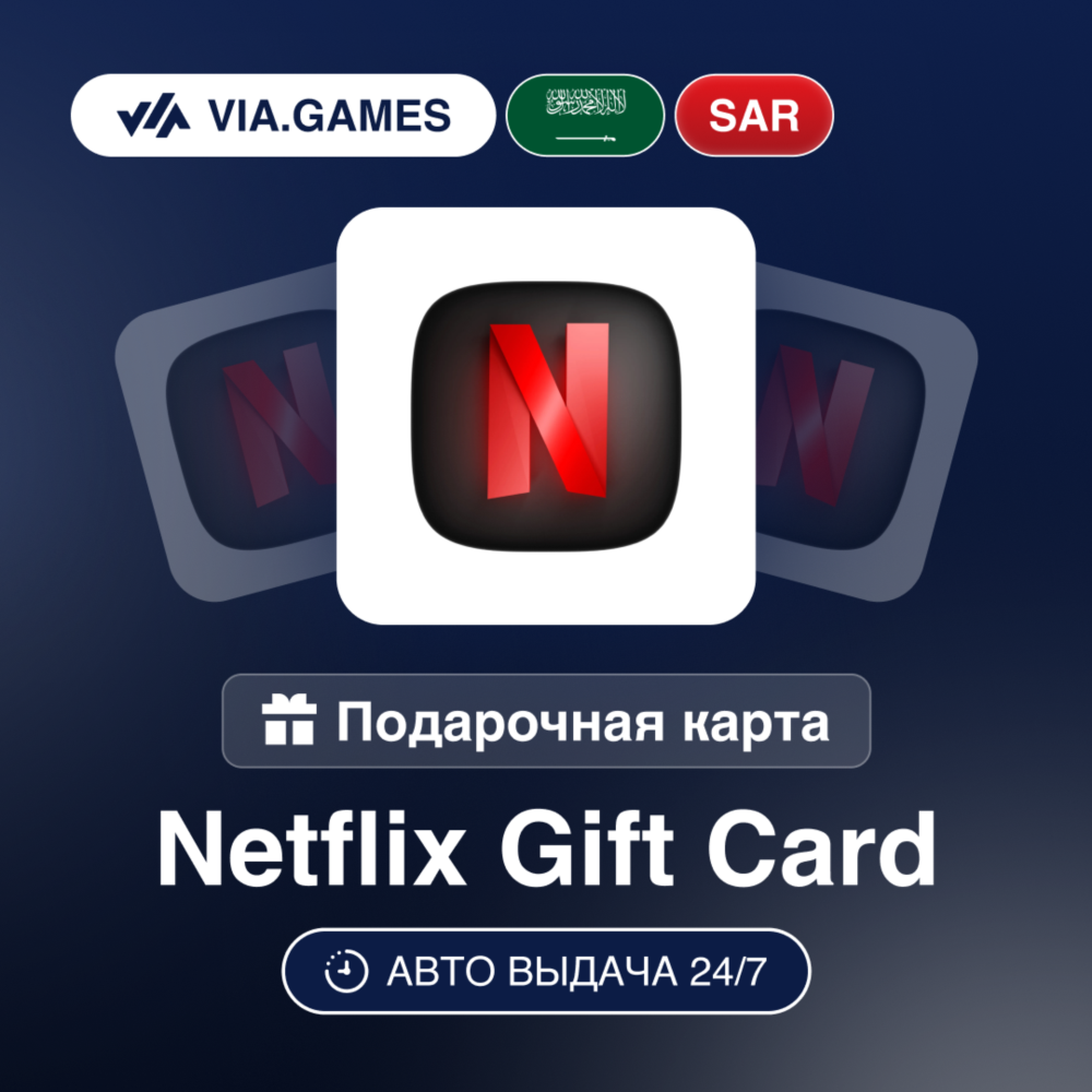 Netflix Подарочная карта Саудовская Аравия SAR 100—250—300—500